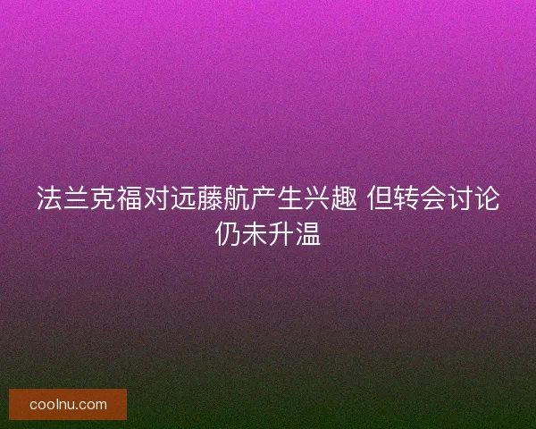 法兰克福对远藤航产生兴趣 但转会讨论仍未升温