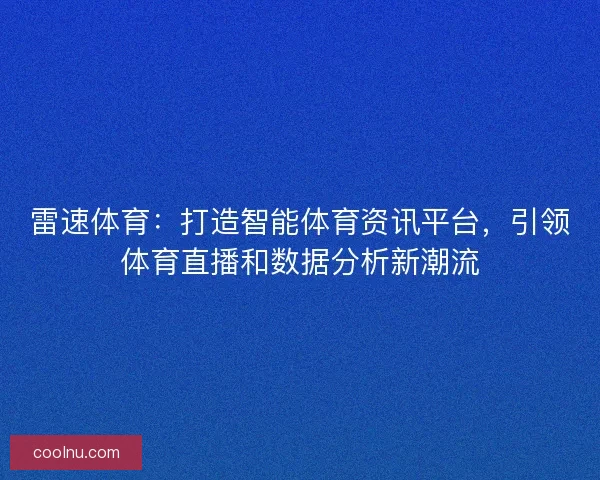雷速体育：打造智能体育资讯平台，引领体育直播和数据分析新潮流