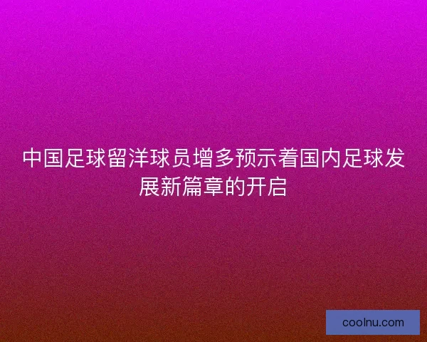 中国足球留洋球员增多预示着国内足球发展新篇章的开启