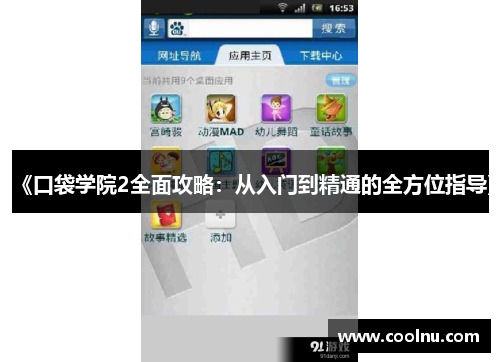 《口袋学院2全面攻略：从入门到精通的全方位指导》