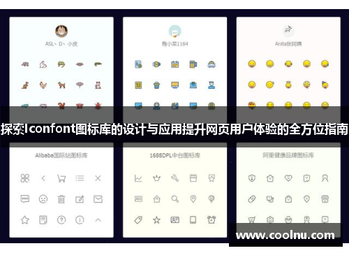 探索Iconfont图标库的设计与应用提升网页用户体验的全方位指南