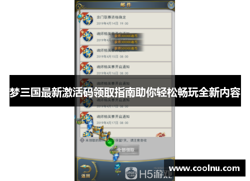 梦三国最新激活码领取指南助你轻松畅玩全新内容