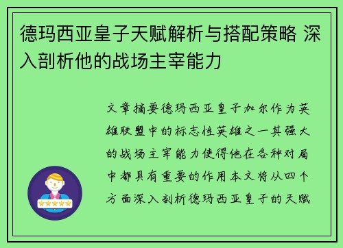 德玛西亚皇子天赋解析与搭配策略 深入剖析他的战场主宰能力