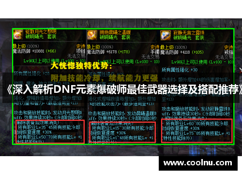 《深入解析DNF元素爆破师最佳武器选择及搭配推荐》