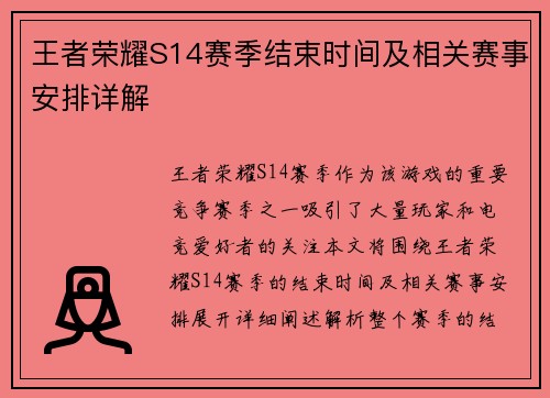 王者荣耀S14赛季结束时间及相关赛事安排详解 王者荣耀S14赛季结束时间及相关赛事安排详解